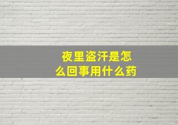 夜里盗汗是怎么回事用什么药