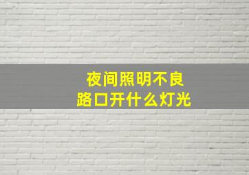 夜间照明不良路口开什么灯光