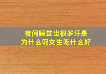 夜间睡觉出很多汗是为什么呢女生吃什么好