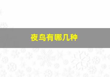 夜鸟有哪几种