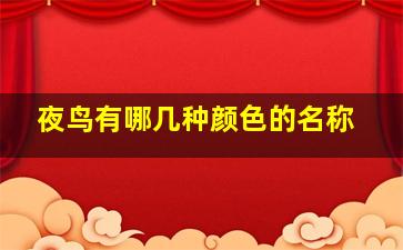 夜鸟有哪几种颜色的名称