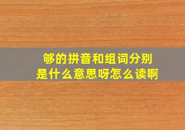 够的拼音和组词分别是什么意思呀怎么读啊