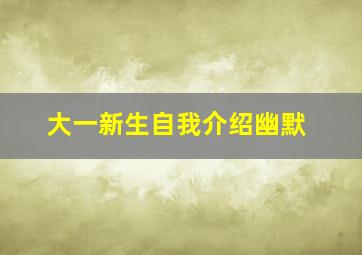 大一新生自我介绍幽默