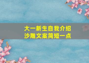 大一新生自我介绍沙雕文案简短一点