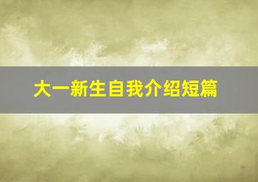 大一新生自我介绍短篇