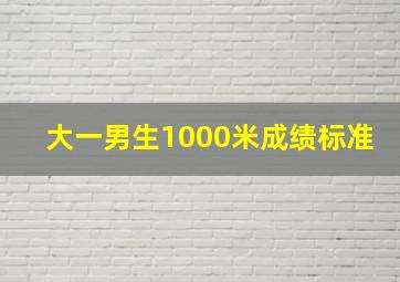 大一男生1000米成绩标准