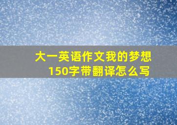 大一英语作文我的梦想150字带翻译怎么写