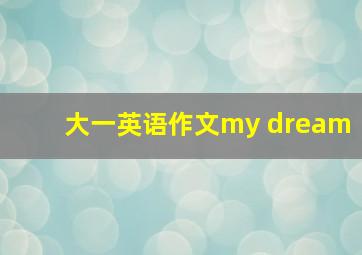 大一英语作文my dream