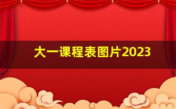 大一课程表图片2023