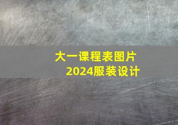 大一课程表图片2024服装设计