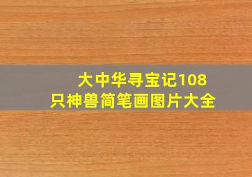 大中华寻宝记108只神兽简笔画图片大全