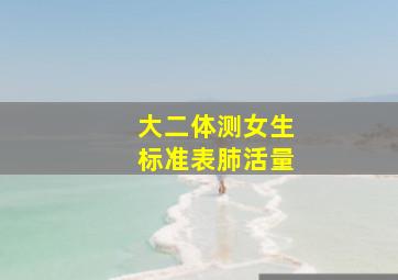 大二体测女生标准表肺活量