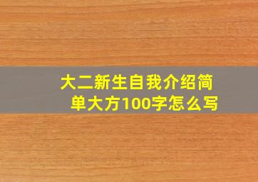 大二新生自我介绍简单大方100字怎么写