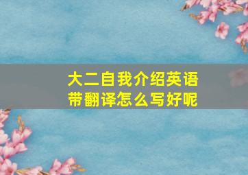 大二自我介绍英语带翻译怎么写好呢