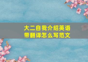 大二自我介绍英语带翻译怎么写范文