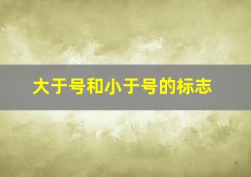 大于号和小于号的标志