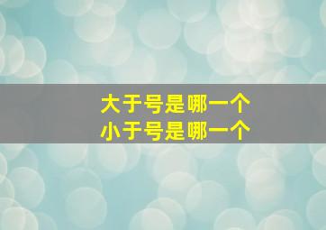 大于号是哪一个小于号是哪一个