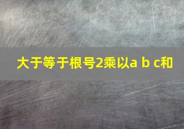 大于等于根号2乘以a+b+c和