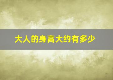 大人的身高大约有多少