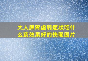 大人脾胃虚弱症状吃什么药效果好的快呢图片