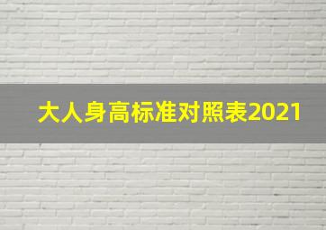 大人身高标准对照表2021