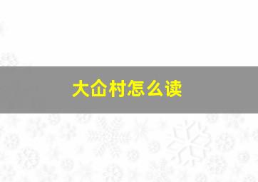 大仚村怎么读