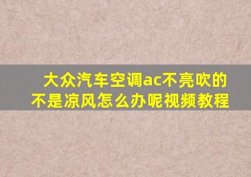 大众汽车空调ac不亮吹的不是凉风怎么办呢视频教程