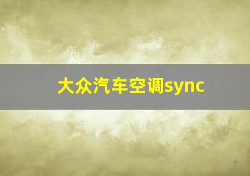 大众汽车空调sync