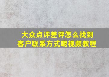 大众点评差评怎么找到客户联系方式呢视频教程