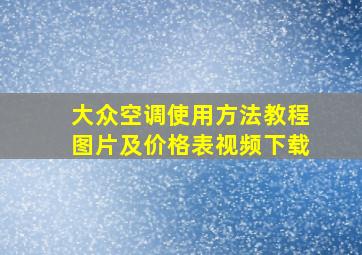 大众空调使用方法教程图片及价格表视频下载