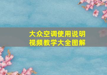 大众空调使用说明视频教学大全图解