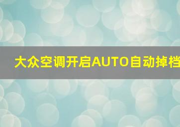 大众空调开启AUTO自动掉档