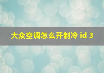 大众空调怎么开制冷 id 3