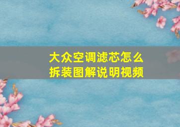 大众空调滤芯怎么拆装图解说明视频