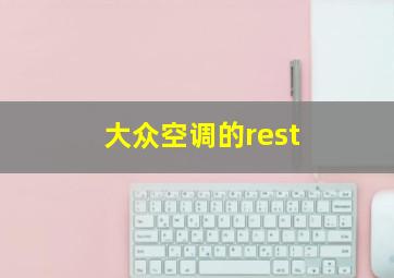 大众空调的rest