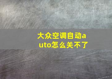 大众空调自动auto怎么关不了