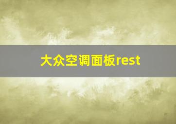 大众空调面板rest