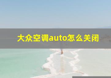 大众空调auto怎么关闭