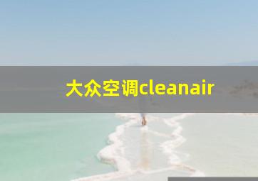 大众空调cleanair