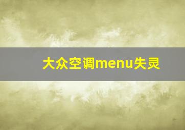 大众空调menu失灵