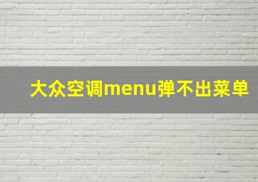 大众空调menu弹不出菜单