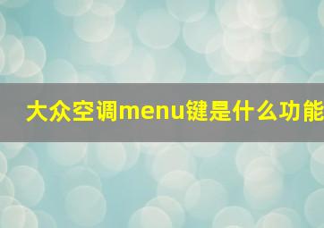 大众空调menu键是什么功能