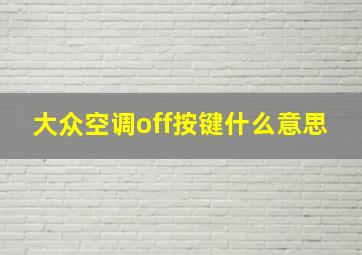 大众空调off按键什么意思