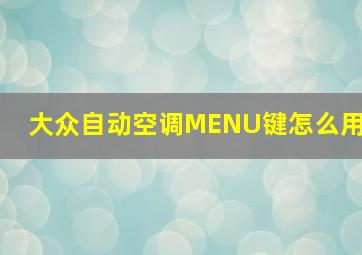 大众自动空调MENU键怎么用