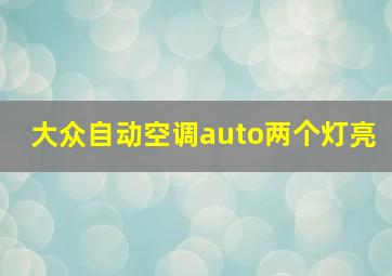 大众自动空调auto两个灯亮