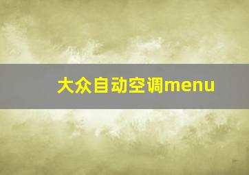 大众自动空调menu