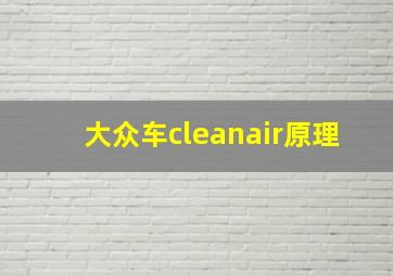 大众车cleanair原理