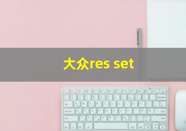 大众res set