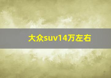 大众suv14万左右