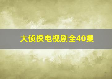 大侦探电视剧全40集